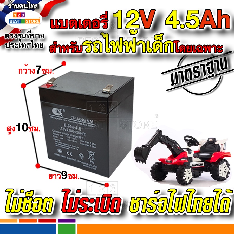 แบต12v4-5ah20hr-สำหรับรถไฟฟ้าเด็กโดยเฉพาะ-ปลอดภัยใช้กับไฟไทยได้ไม่ระเบิด-แบตเตอรี่-รถ-รถไถ-อีแต๊ก-และมอเตอร์ไซค์เด็ก