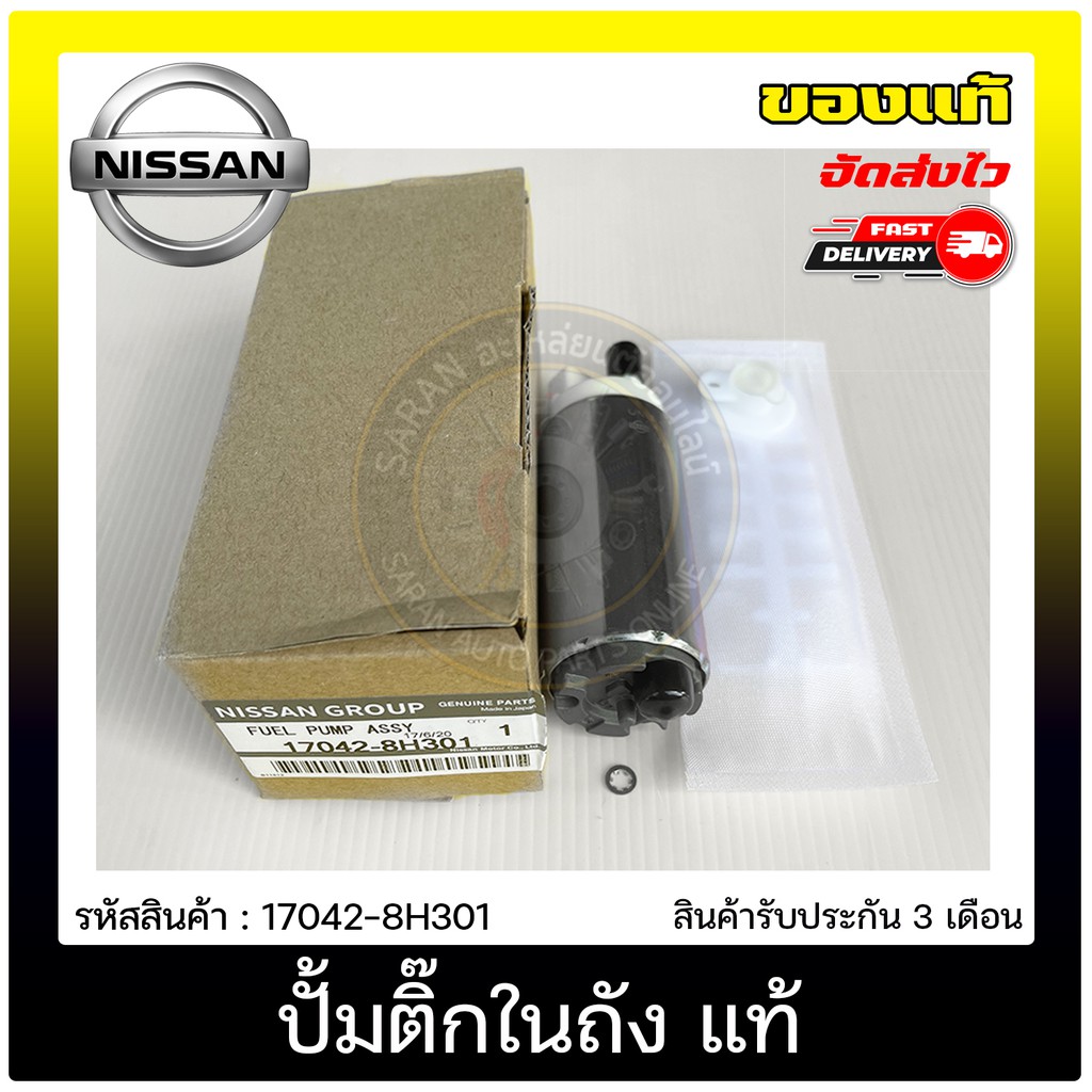 ปั้มติ๊กในถัง-แท้-17042-8h301-nissan-รุ่น-sanny-b14