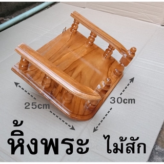 หิ้งพระ หิ้งพระไม้สัก 30เซนติเมตร หิ้งพระแขวนผนัง