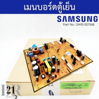 DA92-00756B PCB MAIN;TWIN COOLING แผงตู้เย็นซัมซุง บอร์ดตู้เย็นซัมซุง(Samsung)PCB Main ใหม่แท้บริษัท