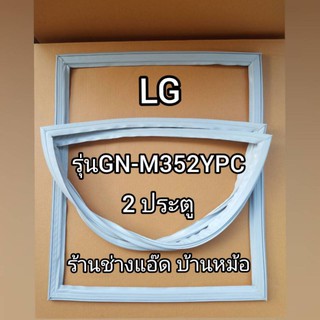 ภาพหน้าปกสินค้าขอบยางตู้เย็นLGรุ่นGN-M352YPC(2 ประตู) ที่เกี่ยวข้อง