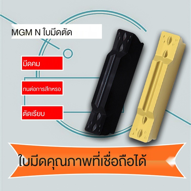 ใบมีดคัตเตอร์-cnc-ใบมีดเซาะร่อง-ใบมีดตัดหน้า-mgmn300-m-200-m-ใบมีดตัด-ใบมีดกลึง-ใบมีดร่อง