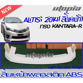 สเกิร์ตหน้า ALTIS 2014 ลิ้นหน้า ทรง KANTARA-R พลาสติก ABS งานดิบ ไม่ทำสี