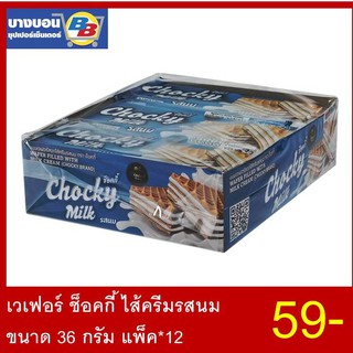 เวเฟอร์ช็อคกี้ไส้ครีม ขนาด 36 กรัม แพ็ค*12 ทุกรสชาติ