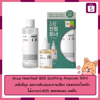 โทนเนอร์ + เซรั่ม  Anua Heartleaf ตัวนอก 350ml. การันตีของเเท้