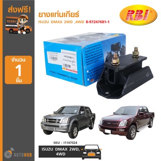 ยางแท่นเกียร์ ยี่ห้อ RBI สำหรับรถ ISUZU DMAX 2WD ,4WD 8-97247681-1 (I1147024) (1ชิ้น)