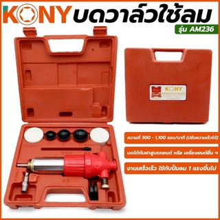 KONY บดวาล์วใช้ลม สำหรับงานหนัก บดได้กับฝาสูบรถยนต์ กระบะ สิบล้อ มอเตอร์ไซด์ หรือ เครื่องยนต์อื่น ๆ  รุ่น AM236