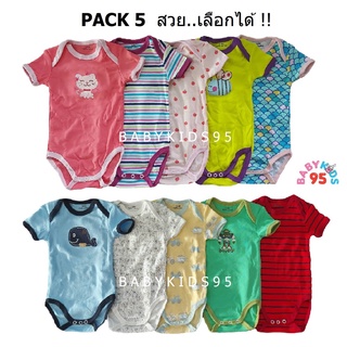 BABYKIDS95 (Pack 5ตัว) ผ้านิ่ม ลายสวย บอดี้สูทเด็ก ชุดเด็ก เสื้อผ้าเด็ก Pack 5 Romper