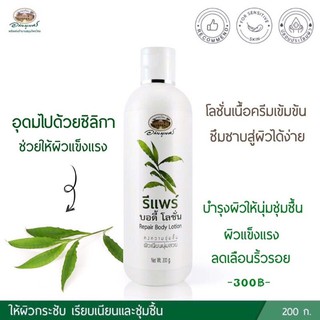 รีแพร์ บอดี้ โลชั่น (Repair Body Lotion)
อภัยภูเบศร