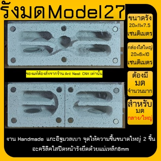 รังมด Model 27 มดไซส์ใหญ่ จำนวนมากๆ