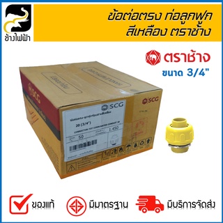 ข้อต่อตรง ท่อลูกฟูก  Connecter สีเหลือง ตรา ช้าง 3/4