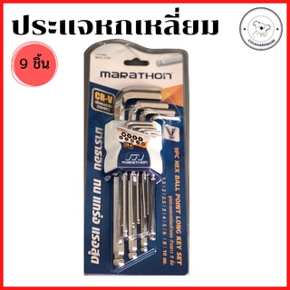 Marathon ชุดประแจหกเหลี่ยม หัวบอล 9 ชิ้น ประแจหกเหลียม