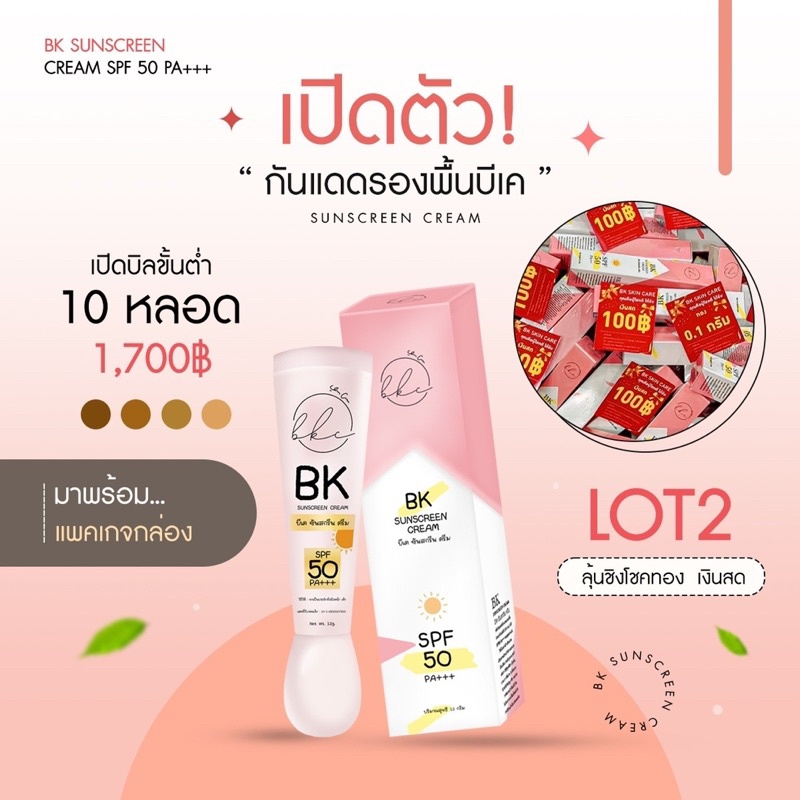 ส่งฟรี-รองพื้นบีเคกันแดดบำรุงลุ้นรับทองในกล่อง