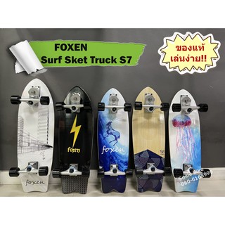 สินค้า Surf Skate เซิร์ฟสเก็ต FOXEN Truck S7 ตัวท๊อป ปั๊มง่าย เลี้ยวไว พร้อมส่ง