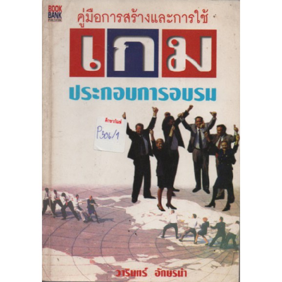 คู่มือการสร้างและการใช้-เกมประกอบการอบรม-by-วารินทร์-อักษรนำ