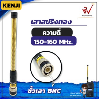 ภาพหน้าปกสินค้าสปริงทอง 150-160 Mhz Kenji เสาวิทยุสื่อสาร ขั้ว BNC 1 ต้น (ค้า)(มีใบอนุญาต) ที่เกี่ยวข้อง