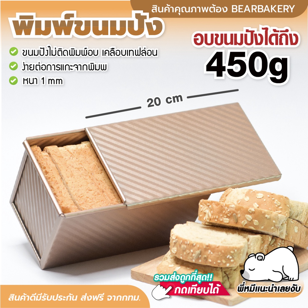 รูปภาพของพิมพ์อบขนมปัง(แบบมีฝา) Bearbakery กล่องอบขนมปังมีฝาปิด ถาดอบขนมปัง พิมพ์อบขนมปังปอนด์ขนาดความจุ 450gลองเช็คราคา