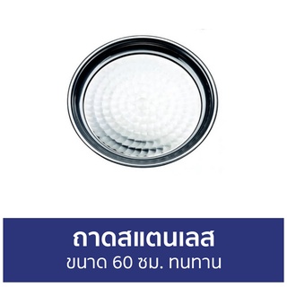 ถาดสแตนเลส ขนาด 60 ซม. ทนทาน - ถาดกลม ถาด ถาดสแตนเลสกลม ถาดเสริฟอาหาร ถาดวงกลม ถาดเสริฟ ถาดเสิร์ฟ ถาดสเตนเลส ถาดใส่อาหาร