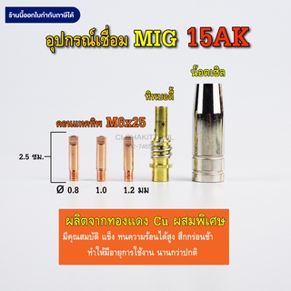 ลด 50% ใส่โค้ด DET50APRอะไหล่ เชื่อมมิก MIG 15AK คุณภาพ คอนแทคทิพ M6x25 ทิพบอดี้ น๊อตเซิล ทองแดง (Copper)