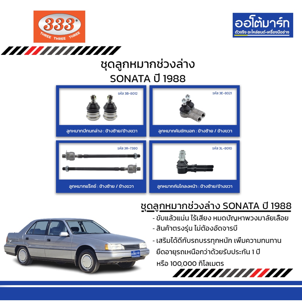 333-ชุดช่วงล่าง-ลูกหมาก-hyundai-sonata-ปี-1988-ชุด8ชิ้น