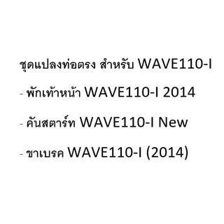 ชุดแปลงท่อตรง สำหรับ Wave110I ประกอบด้วย   พักเท้าเหล็ก ขาเบรค คันสตาร์ท