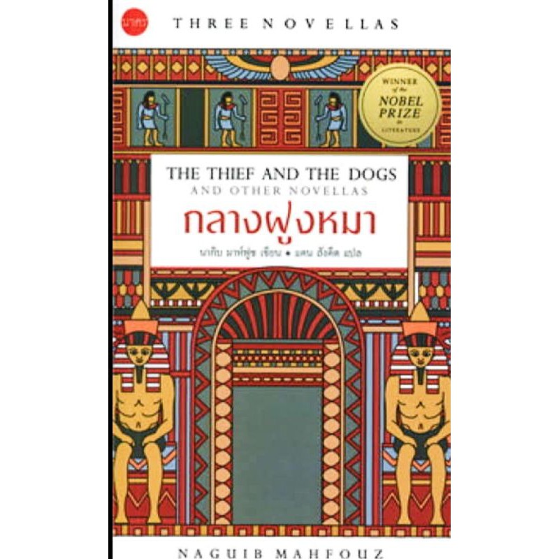 กลางฝูงหมาthe-thief-and-the-dogs-and-other-novellasnaguib-mahfouz