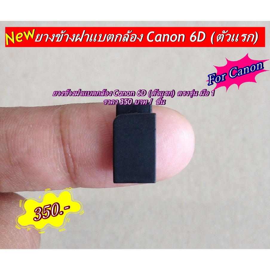 อะไหล่กล้องcanon-6d-ตัวเเรก-ยางข้างฝาปิดแบตกล้อง