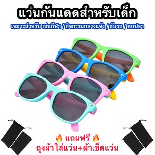 สินค้า แว่นกันแดด (สี C21-C44) แว่นกันแดดเด็ก แว่นตากันแดดสำหรับเด็ก มี33สี แถมฟรี(ถุงผ้า+ผ้าเช็ดแว่น)