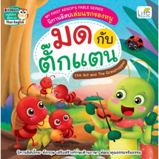 C111 (สองภาษา ไทย-อังกฤษ) 9786163812421 มดกับตั๊กแตน (THE ANTS AND THE GRASSHOPPER) :นิทานอีสปเล่มแรกของหนู