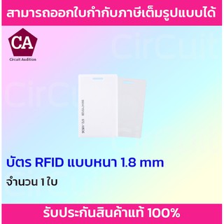 บัตร RFID แบบหนา 1.8 mm บัตรคลื่นความถี่ ไม่รันเบอร์