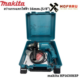 สว่านกระแทกไฟฟ้า 16mm.(5/8")+กล่อง makita HP1630KSP