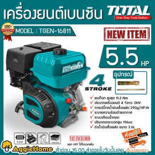 TOTAL เครื่องยนต์เบนซิล รุ่น TGEN-16811 เครื่อง4 จังหวะOHV ขนาด 5.5 HP มีระบบเตือนน้ำหมด