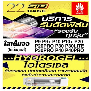 ฟิล์มไฮโดรเจล แบบใส Hydrogel Huawei P9 P9+ P10 P10+ P20 P20Pro P30 P30Lite P30Pro P40 P40Pro