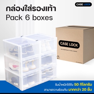กล่องใส่รองเท้า กล่องเก็บรองเท้า แบบสีใส Pack 6 Boxes (แพ็ค 6 กล่อง) | Case Lock