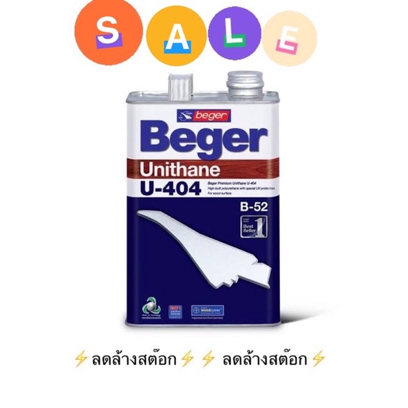 beger-unithane-u-404-เบเยอร์-ยูนีเทน-ยู-404-ขนาด-แกลลอน-โล๊ะ-ล้างสต๊อก