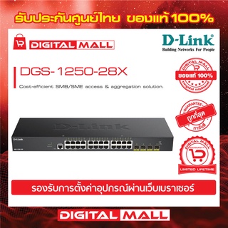 D-LINK DGS-1250-28X 28-Port 10-Gigabit Smart Managed Switch  ของแท้รับประกันศุนย์ไทย 3 ปี