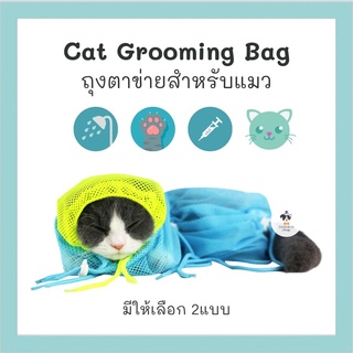 รุ่นใหม่! Cat Grooming Bag ถุงแมว ถุงตาข่ายอาบน้ำแมว มีที่คลุมหัว
