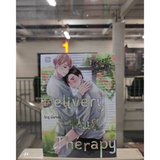 อ้อมกอดรักบำบัดหัวใจ  deiivery_hug_therapy  หนังสือการ์ตูนออกใหม่  phoenixcomic