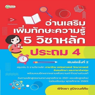 หนังสือ อ่านเสริมเพิ่มทักษะความรู้ 5 วิชาหลัก ประถม 4 พิมพ์ครั้งที่ 2