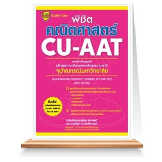 Expernet หนังสือ พิชิตคณิตศาสตร์ CU-AAT (Math Section)