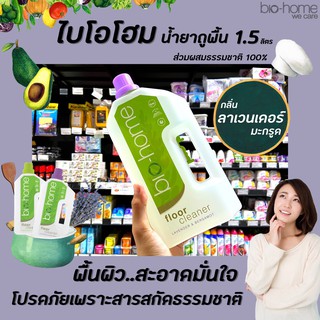 🔥สีม่วง ไบโอโฮม น้ำยาถูพื้น กลิ่นลาเวนเดอร์-มะกรูด 1.5 ลิตร (5187) Bio home floor cleaner Lavender &amp; Bergamot