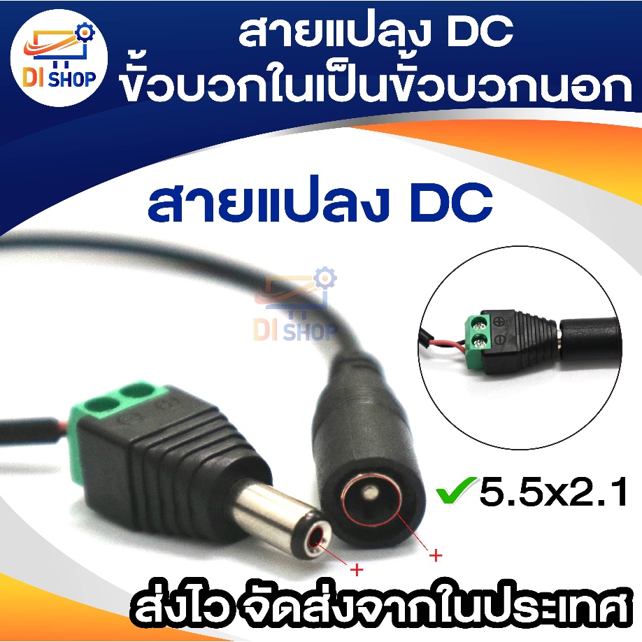 สายแปลง DC ขั้วบวกในให้เป็นขั้วบวกนอก 5.5x2.1mm 25cm สำหรับอะแดปเตอร์ ...