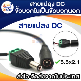 สายแปลง DC ขั้วบวกในให้เป็นขั้วบวกนอก 5.5x2.1mm 25cm สำหรับอะแดปเตอร์ DC ที่เป็น +ใน - นอก สลับขั้วบวกลบ