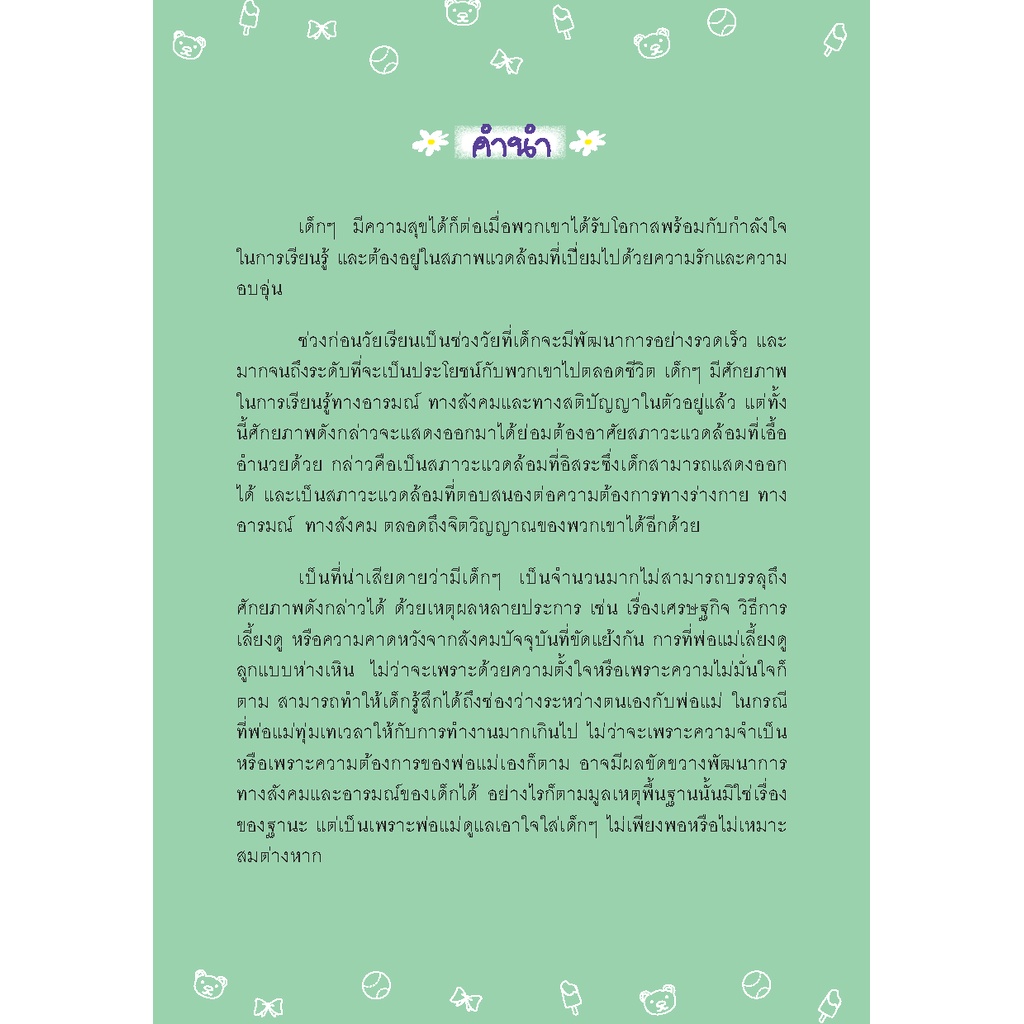 expernet-หนังสือ-สร้างสุขให้ลูกรัก-คู่มือเสริมสร้างพัฒนาการทางสังคม-และอารมณ์ที่ดีของลูกน้อย-เกรด-b-หนังสือมีตำ