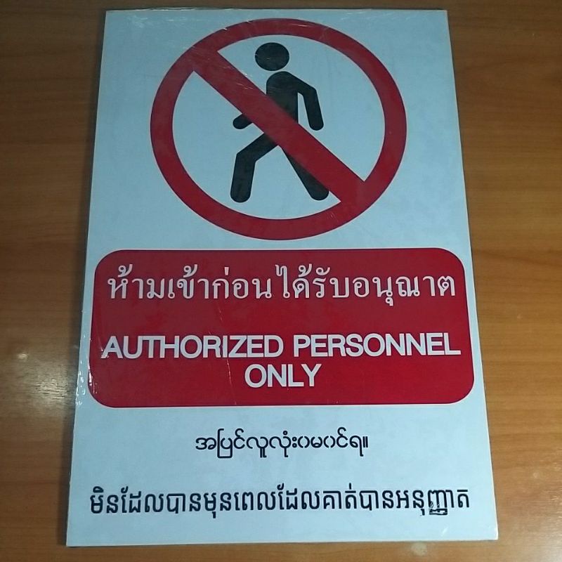 ป้ายห้ามต่างๆแสดงภาษาไทย-อังกฤษ-พม่า-เขมร