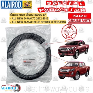 คิ้วขอบกระจกหน้า ISUZU ALL NEW D-MAX ปี 2012-2015 , D-MAX BLUE POWER ปี 2016-2018 แท้