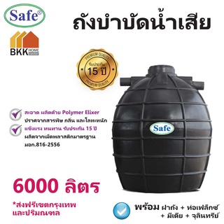 ถังบำบัดน้ำเสีย ถังบำบัดน้ำ Safe ขนาด 6000 ลิตร  ส่งฟรีกรุงเทพและปริมณฑล