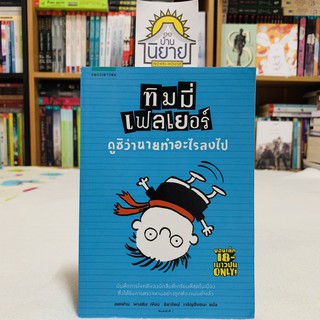 ทิมมี่ เฟลเยอร์ ดูซิว่านายทำอะไรลงไป เขียนโดย สเตฟาน พาสติส แปลโดย ธิดารัตน์ เจริญชัยชนะ