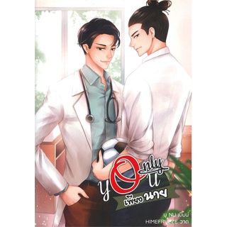 หนังสือ ONLY YOU เพียงนายสินค้ามือหนี่ง  พร้อมส่ง # Books around