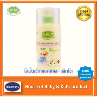 แบรนด์แท้ถูกกว่า โลชั่นเด็กแรกเกิด อองฟองต์ ออกานิค Enfant organic extra mild moisture lotion